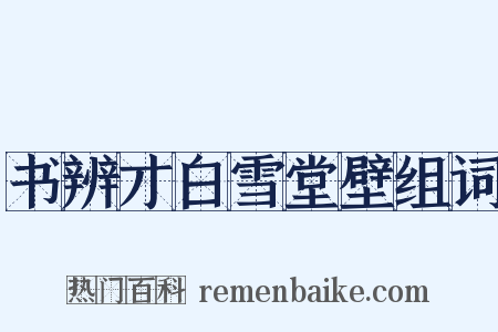 书辨才白雪堂壁组词是什么意思的图片